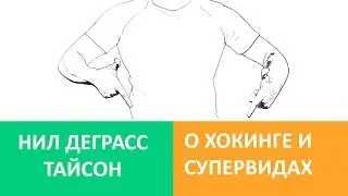 Нил Деграсс Тайсон о Хокинге и Супервидах