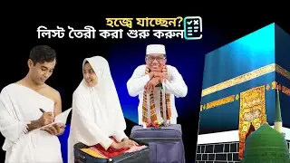হজ্বে যাচ্ছেন? লিস্ট তৈরী করা শুরু করুন? হজ ২০২৩।