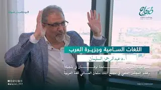 اللغات السامية وجزيرة العرب أ.د عبدالرحمن السليمان | بودكاست صواع