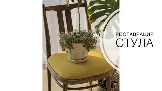 Перетяжка старого стула СССР. Реставрация