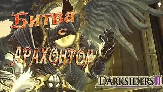 Darksiders 2. Битва с АРАХОНТОМ.