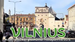 Все грани Вильнюса в одном районе NAUJAMIESTIS— министерский блеск, стрит-арт и привокзальная нищета