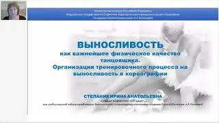 «Выносливость как важнейшее физическое качество танцовщика», Степаник Ирина