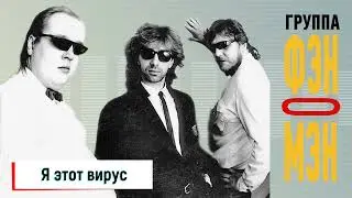 Фэн-О-Мэн (Валерий Сюткин) — Я этот вирус (АУДИО, 1990)