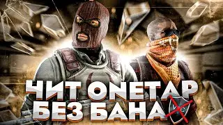 БЕСПЛАТНЫЙ ЧИТ ДЛЯ CS GO 2020 / СКАЧАТЬ ЧИТЫ НА КС ГО БЕСПЛАТНО БЕЗ ВИРУСОВ / ЧИТЫ CS GO 2020