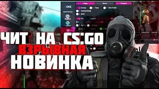 ✅ Бесплатный чит на КС ГО | ВХ и АИМ на CS:GO без VAC | Скачать читы на КС:ГО | Чит для CS GO ✅