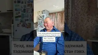 Бурятский и калмыцкий - армейская история. Енгүүд. Алексей Дмитриевич Тугутхонов 