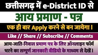 आय प्रमाण कैसे Apply करें l लोक सेवा केंद्र e-District ID से आय-जाति-निवास प्रमाण पत्र कैसे बनाये l