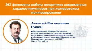 ЭКГ феномены работы алгоритмов современных кардиостимуляторов при холтеровском мониторировании.