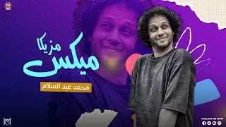 ميكس مزيكا  من اجمل ما غني عمرو دياب - العالمي محمد عبدالسلام - لعشاق الروقان 2024