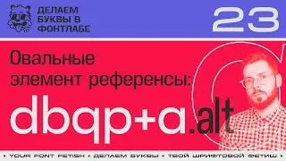 ДБП 23/39 | Используем элемент референсы в 