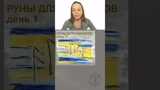 Руны для новичков - Знакомство (часть 3)