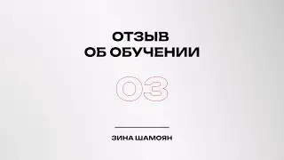 Отзыв об обучении
