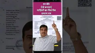 ऐसे बनवाएं गाड़ियों का Fitness Certificate | Vehicle Fitness Certificate Online apply 2025 | 