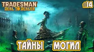 ТАЙНЫ МОГИЛ (НОВАЯ ЛОКАЦИЯ) - #14 TRADESMAN: Deal to Dealer Прохождение на Русском