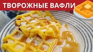 ТВОРОЖНЫЕ ВАФЛИ/СИРНІ СОЛОДКІ ВАФЛІ