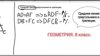 ГЕОМЕТРИЯ. 8 класс. Средняя линия треугольника и трапеции.