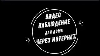 Видеонаблюдение для дома через интернет [Видеонаблюдение от GlazGo-Video]