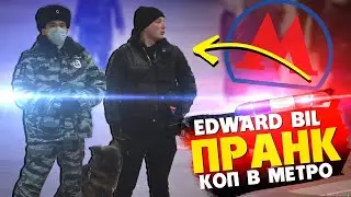 EDWARD BIL - ПОЛИЦЕЙСКИЙ ПРАНК