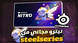 نيترو مجاني من الديسكورد من Discord Nitro |🔥 steelseries