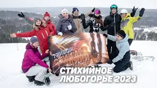 Стихийное Любогорье 2023