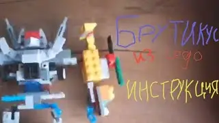 Брутикус из лего - Инструкция по сборке