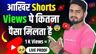 आखिर Shorts Video पे कितना पैसा मिलता है ? | Youtube Shorts Earning Proof