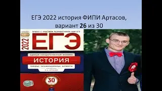 ЕГЭ по истории 2022 года, вариант 26, урок Ощепкова