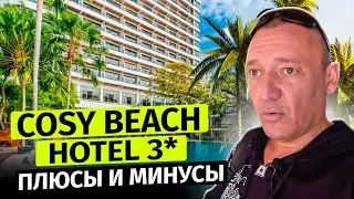 Cosy Beach Hotel 3* | Тайланд | Паттайя | отзывы туристов