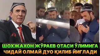 ШЕРАЛИ ЖЎРАЕВ ЎЛИМИГА ЎҒЛИ ШОХЖАХОН ЖЎРАЕВ ЧИДАЙ ОЛМАДИ. ОТАСИНИ ДУО ҚИЛИБ ЙИҒЛАДИ.