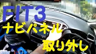 ＦＩＴ　弄り記録　3　ナビパネル取り外し（再）