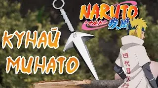 Кунай Минато - Naruto metal kunai