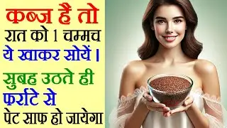 कब्ज है तो रात को 1 चम्मच ये खाकर सोयें, सुबह पेट साफ हो जायेगा, Kabj, Pet Saaf, Constipation Remedy