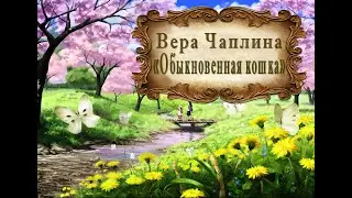Вера Чаплина 