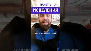 Как работает Пакет  исцеления (проработок) 