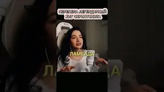 Как же Красиво Поёт❤️ Ламбада T-Fest Скриптонит cover #shorts #tenderlybae