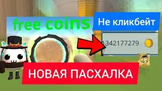 🤩ШОК! НОВАЯ ПАСХАЛКА НА 99999 МОНЕТ В ЧИКЕН ГАН! НЕ КЛИКБЕЙТ СЕКРЕТЫ ОБНОВЫ 5.9.03 den19k CHICKEN 