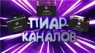 пиар каналов