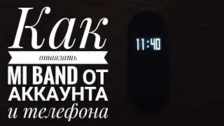 Как отвязать Mi Band от аккаунта и телефона