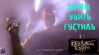 BALDURS GATE 3 ЧТО БУДЕТ ЕСЛИ УБИТЬ ГУСТИЛЬ СТОРНУГОСС ★ ГАЙД & ТУТОРИАЛ ★ ВОРОТА БАЛДУРА 3