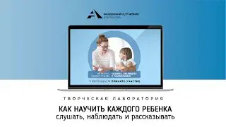ТВОРЧЕСКАЯ ЛАБОРАТОРИЯ «Как научить каждого ребенка слушать, наблюдать и рассказывать»