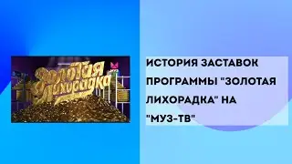 Выпуск 14. История заставок программы 