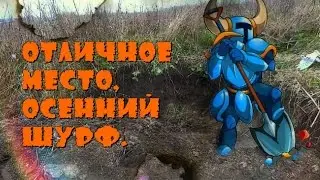 Отличное место-Осенний ШУРФ.(находки прут)
