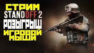 РОЗЫГРЫШ ИГРАВОЙ МЫШИ в standOFF2! ДАВАЙ на СТРИМ, я жду #standoff2 #игры  #games #lyohatrigger