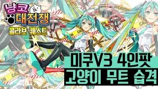 [크래시피버/초고난도/냥코대전쟁콜라보]고양이 무트 습격 미쿠V3 4인파티 버그작