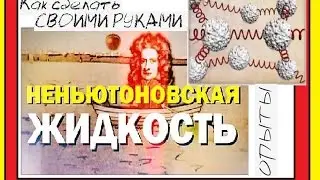 Как сделать НЕНЬЮТОНОВСКУЮ ЖИДКОСТЬ своими руками в домашних условиях