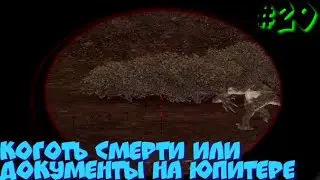 S.T.A.L.K.E.R В АДУ ПСЫ прохождение #20 КОГОТЬ СМЕРТИ ИЛИ ДОКУМЕНТЫ НА ЮПИТЕРЕ