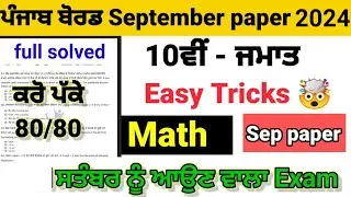 Class 10th Math september paper full solved pseb 10th math september question paper real 2024