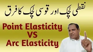 point elasticity VS arc elasticity of demand | zeatutor | Economics in Urdu/Hindi