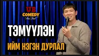 Тэмүүлэн - Ийм нэгэн дурлал
